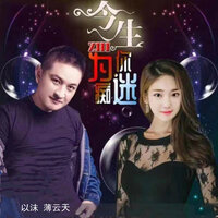 今生只为你痴迷 - 以沫 & 薄云天