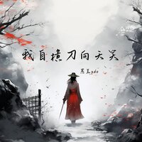 我自横刀向天笑 - 黑豆ado