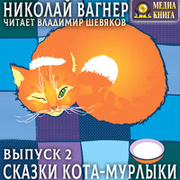 Николай Вагнер. «Сказки Кота-Мурлыки. Выпуск 2». Часть 39 - Владимир Шевяков