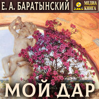 Евгений Баратынский. «Мой дар. Избранная лирика». Часть 3 - Михаил Поздняков
