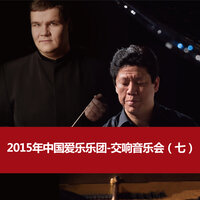 Symphony No. 4, Op. 36: II. Andantino in modo di Canzona - 中国爱乐乐团 & Пётр Ильич Чайковский