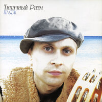 Пёс - Фэнс & Типичный Ритм