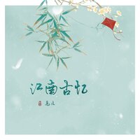 江南古忆 - 伊格赛听 & 毛儿