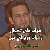 عولت المريولة علئ تهجال وشراب روج في جبل - Khaled Sougri