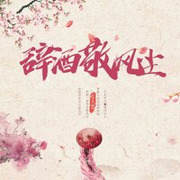 辞酒敬风尘 - 金久哲