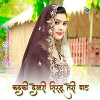 कदकी देखरी सिरसू तेरी बाठ - Sakir Rupadiya & Asmeena Mewati