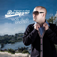 Адамзат (Человечество) - Варчун