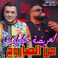 لعريضة خطيك من الصاروخ - Cheb Bello & Rayen bambino