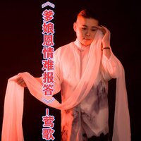 爹娘恩情难报答 - 莺歌