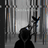 Сколько бы - Flamingo