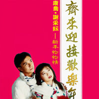 新年歌兒大家唱 - 康喬 & 謝采妘