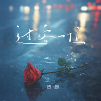 过客一位 - 田园 & 田園