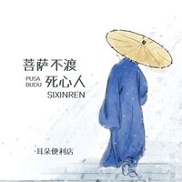 菩萨不渡死心人 - 耳朵便利店 & Banan