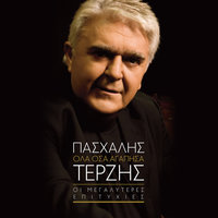 Kane O,ti Nomizis - Pashalis Terzis