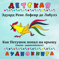 Как петушок попал на крышу, Чт. 5 - Детская аудиокнига & Николай Литвинов