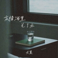 忘情酒里兑了水 - 龙翼 & 彭锐