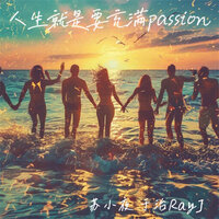 人生就是要充满passion - 苏小夜 & 于治RayJ