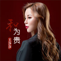 和为贵 - 王莎莎