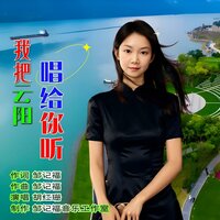 我把云阳唱给你听 - 胡红珊