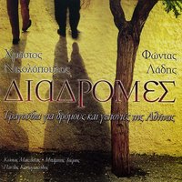 Anapaleosi - Christos Nikolopoulos & Babis Tsertos