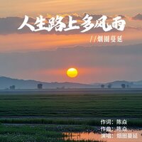 人生路上多风雨 - 烟圈蔓延
