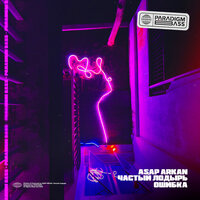 Ошибка - ASAP ARKAN