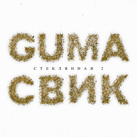 Стеклянная 2 - GUMA & Лёша Свик
