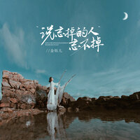 说忘掉的人忘不掉 - 金钰儿