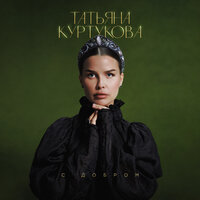С добром - Татьяна Куртукова