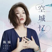 空城忆 - 陈瑞 & 九零