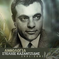 Sta Heria Sou Megalosan - Stelios Kazantzidis & Marinella