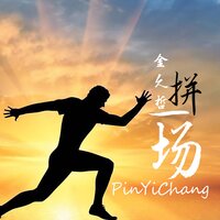 拼一场 - 金久哲