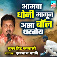 Aamcha Dhoni Magun Asa Ball Dhrtoy (Superhit Qawwali) - Eknath Mali