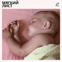 Чилл Аут Фортепиано - Колыбельные & Детская музыка сна & Baby Sleep Music & Baby Sleep