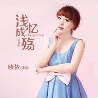 浅忆成殇 - 晓依