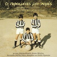 I Nychta Fevgi - Vasilis Karapatakis & Manolis Pappos