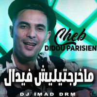 Makhrjtilich Fidèle - Didou Parisien & Dj Imad Drm