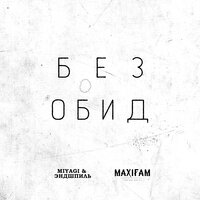 Без обид - Miyagi & Эндшпиль & MAXIFAM