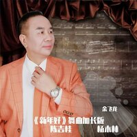 新年好 - 余飞龙