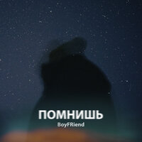 Помнишь - Boyfriend
