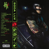 ВЗБЕЙ МЯСО - SODA LUV