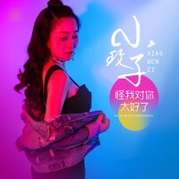 怪我对你太好了 - 小玟子