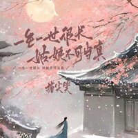 一生一世很长,姑娘不可当真 - 指尖笑