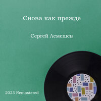 Цветок засохший - Сергей Лемешев & Николай Римский-Корсаков