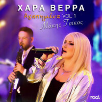 Esi Pou Isouna Olokliri I Zoi Mou - Hara Verra & Makis Tsikos