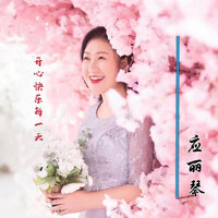 开心快乐每一天 - 应丽琴