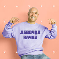 Девочка качай - VAVAN