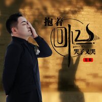 抱着回忆哭了又哭 - 苍狼