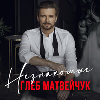 Поцелуй под дождём - Глеб Матвейчук