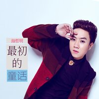 最初的童话 - 海哲明